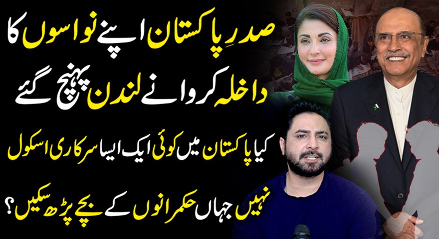 Hukmarano k bachay London mein aur Hamaray bachay sarkari Schoolon me taleem hasil kren, Kyun ? 😳#YasirShami #AsifZardari #PresidentofPakistan #BakhtawarBhutto #MaryamNawaz