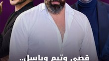 قصي وتيم وباسل.. هل يجتمعون سويًا؟