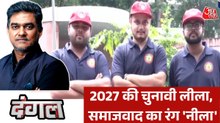 सपा को छात्र सभा की पोशाक का रंग बदलने से दलित वोटों का फायदा होगा? साहिल के साथ देखें दंगल