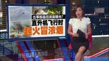 砂飞行医生服务直升机坠毁   机上5人证实罹难