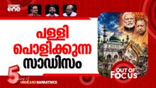 തുടരുന്ന പള്ളിപൊളി | Saharanpur mosque demolition triggers row | Out Of Focus