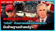 ทรัมป์สั่งแบนเครื่องบินแคนาดา บีบย้ายฐานมาสหรัฐฯ| PPTV News ข่าวต่างประเทศ |8 ก.ย. 69