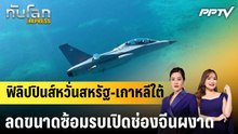 ฟิลิปปินส์หวั่นสหรัฐ-เกาหลีใต้ ลดขนาดซ้อมรบเปิดช่องจีนผงาด |ทันโลก EXPRESS | 8 ก.ย. 69