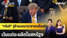 “ทรัมป์” ขู่ห้ามแคนาดาขายเครื่องบิน เว้นแต่จะผลิตในสหรัฐฯ|ทันโลก EXPRESS | 8 ก.ย. 69