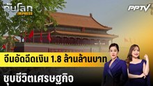 จีนอัดฉีดเงิน 1.8 ล้านล้านบาท ชุบชีวิตเศรษฐกิจ |ทันโลก EXPRESS | 8 ก.ย. 69