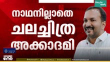 'നാഥനില്ലാക്കളരിയായി സാംസ്കാരിക സ്ഥാപനങ്ങൾ..'; മുപ്പതോളം അക്കാദമികളിലും ഭരണസമിതി രൂപീകരണം വൈകുന്നു