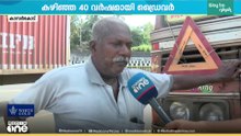 റോഡ് സുരക്ഷ ഉറപ്പാക്കി 40 വർഷത്തെ നീണ്ട ഡ്രൈവിങ് പാരമ്പര്യം; ശ്രദ്ധേയനായി  ഡ്രൈവർ ചെല്ലപ്പൻ