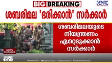 ശബരിമല 'ഭരിക്കാൻ' സർക്കാർ; വികസന അതോറിറ്റി രൂപീകരിക്കും
