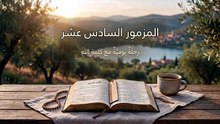 المزمور السادس عشر: نصيبي الصالح وشمول الفرح في حضرة الرب | الكلمة الحية