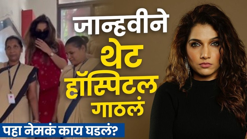 प्रसिद्ध अभिनेत्री Jahnavi Killekar हॉस्पिटलमध्ये पोहोचली; नेमकं काय घडलं? | Suraj Chavan