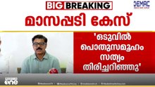 ഏറെ സന്തോഷമുള്ള ദിവസം; പൊതുസമൂഹം ഒടുവിൽ സത്യം തിരിച്ചറിഞ്ഞു; മാത്യു കുഴൽനാടൻ MLA