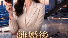 離婚後，她重掌帝國 | 完整劇集 | Short Drama 繁體中文