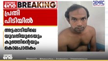 യുവതിയെയും കുഞ്ഞിനേയും കൊന്നിട്ട് ബം​ഗാളിലേക്ക് മുങ്ങി; അട്ടപ്പാടി ഇരട്ടക്കൊലയിൽ പ്രതി പിടിയിൽ