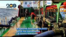 Βύθισαν πλοίο με 3,5 τόνους κοκαΐνης και αποκάλυψαν παγκόσμια παράνομη παρατράπεζα
