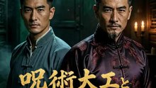呪術大工と守り神の蛇 | 全話 | Short Drama 日本語
