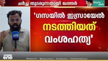 US - ഇറാൻ സംഘർഷം പരിഹരിക്കാൻ ചൈനയും; ഹോർമുസ് തുറക്കേണ്ടത് അനിവാര്യമെന്ന് ഖത്തർ