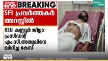 KSU കണ്ണൂർ ജില്ലാ പ്രസിഡന്‍റിനെ മർദിച്ച കേസ്; മൂന്ന് SFI പ്രവർത്തകർ കൂടി അറസ്റ്റില്‍