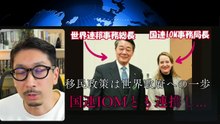 国連の移民政策は「世界政府」への一歩...国連IOMと世界連邦協会は連動していた!!