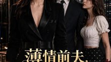 薄情前夫，我將一切收回 | 完整劇集 | Short Drama 繁體中文