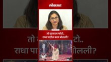 त्या डान्स स्टेपवर राधा पाटीलचं मत काय? Radha Patil on Dance Step | Viral Video