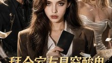 拜金室友是窮酸鬼 | 完整劇集 | Short Drama 繁體中文