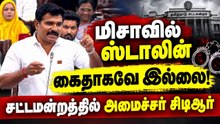 "மிசாவில் ஸ்டாலின் சிறை செல்லவே இல்லை!" -  உண்மை உடைத்த அமைச்சர் சிடிஆர்