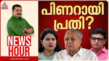 പൊലീസ് മേധാവിക്കുള്ള കത്ത് കരുതിക്കൂട്ടിയുള്ള കരുനീക്കമോ? | News Hour | PG Suresh Kumar | 08 Sep 26
