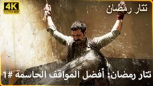 تتار رمضان: أفضل المواقف الحاسمة 1#  |  مسلسل تتار رمضان