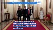 Зеленский ждёт встречи с Трампом в конце сентября; Киев добивается ПВО и новых переговоров