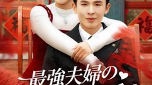 最強夫婦の隠居生活 | 全話 | Short Drama 日本語