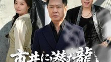 市井に潜む龍~魚屋の親父が社長だった~ | 全話 | Short Drama 日本語