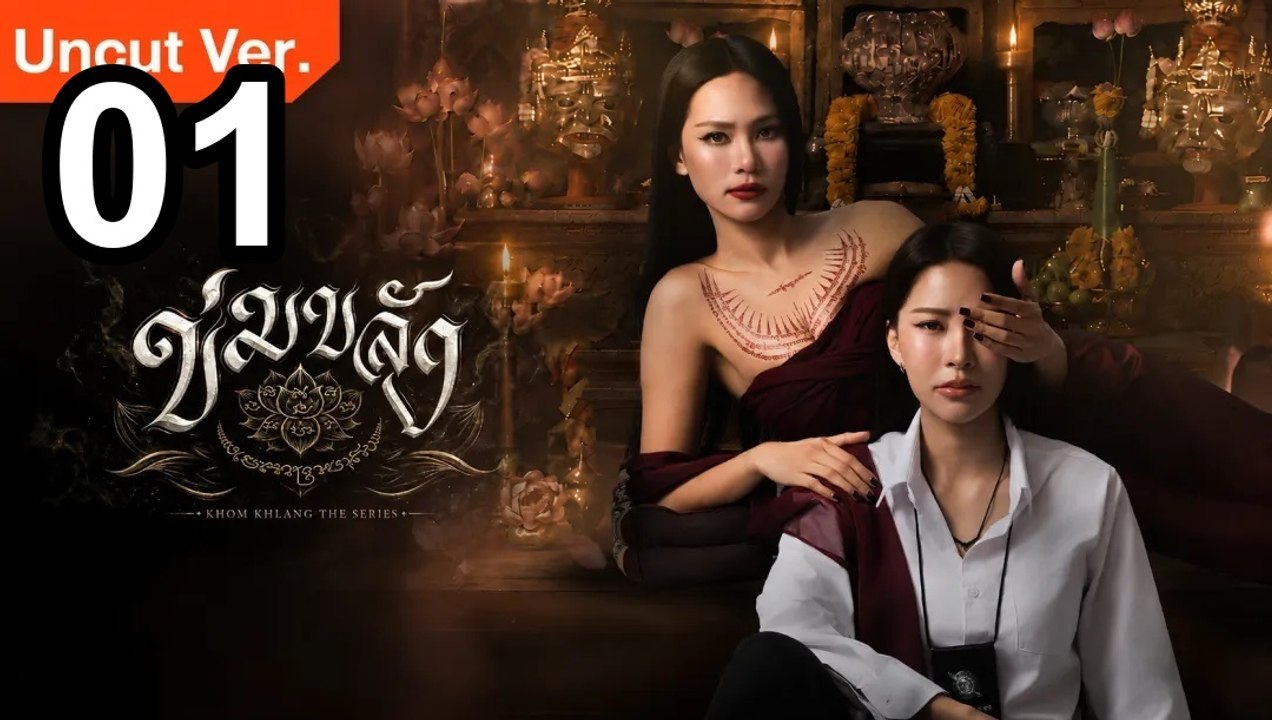 Khom khlang (uncut ver.) - folge 1 englische ausgabe | ganzer film deutsch