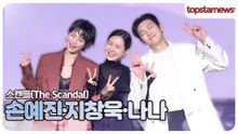 손예진·지창욱·나나, 완벽한 캐스팅! 완벽한 조합에 현장도 들썩!(‘스캔들’ 제작발표회)