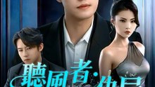 聽風者·復仇局 | 完整劇集 | Short Drama 繁體中文