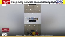 തൊടാതെ മീനിന്റെ നീളവും വീതിയും അളക്കാം; പുതിയ ആപ്പ് കണ്ടെത്തി കേന്ദ്ര സമുദ്ര മത്സ്യ ഗവേഷണ സ്ഥാപനം