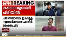 കൊച്ചിയിൽ 18 കിലോ കഞ്ചാവുമായി യുവാക്കൾ പിടിയിൽ: പിടിയിലായത് കാറിൽ കടത്തുന്നതിനിടെ