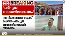 'പടിപൂജ വേഗത്തിലാക്കണം';ശബരിമല സന്നിധാനത്തെ പടിപൂജയില്‍ ഹൈക്കോടതി
