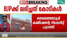 ബിജെപിക്ക് ലഭിച്ചത് കോടികൾ