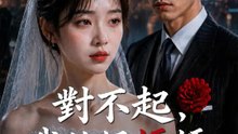 對不起，我的好媽媽 | 完整劇集 | Short Drama 繁體中文