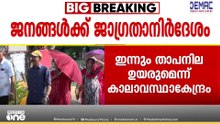 കേരളം പൊള്ളും... ജാ​ഗ്രത വേണം! സംസ്ഥാനത്ത് താപനില ഉയരുമെന്ന് കാലാവസ്ഥാ നിരീക്ഷണ കേന്ദ്രം