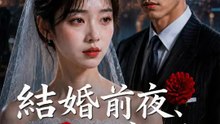 結婚前夜、母が消えた | 全話 | Short Drama 日本語