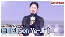 손예진, 20년 전 조씨부인과 26년 조씨부인! 이제는 이런(?) 감정들을 이해할 나이가 되었다?!(‘스캔들’ 제작발표회)