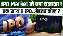 IPO Market में धमाका! एक साथ खुले 6 Mainboard IPO, जानें कौन सा IPO बेहतर है? Share Market