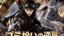 ゴミ拾いの逆襲～封印を解きし金獅子～ | 全話 | Short Drama 日本語