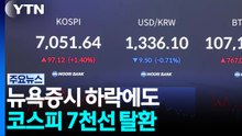 뉴욕증시 하락에도 코스피 7천선 탈환...반도체 강세 / YTN