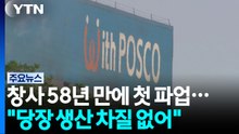 포스코 창사 58년 만에 첫 파업..."당장 생산 차질 없어" / YTN