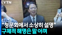 김승원 "청문회까지 설명"...주가조작·가족 특혜 해명도 / YTN
