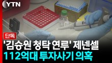 [단독] '청탁 연루' 제넨셀 112억대 투자사기 의혹...경찰 수사 / YTN