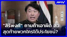 "สิริพงศ์" ถามถ้าเอาผิด สว. สุดท้ายพวกใครได้ประโยชน์? | เข้มข่าวเย็น | 9 ก.ย.69