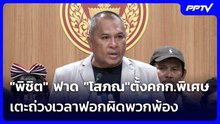 "พิชิต" ฟาด "โสภณ"ตั้งคกก.พิเศษ เตะถ่วงเวลาฟอกผิดพวกพ้อง | เข้มข่าวเย็น | 9 ก.ย.69
